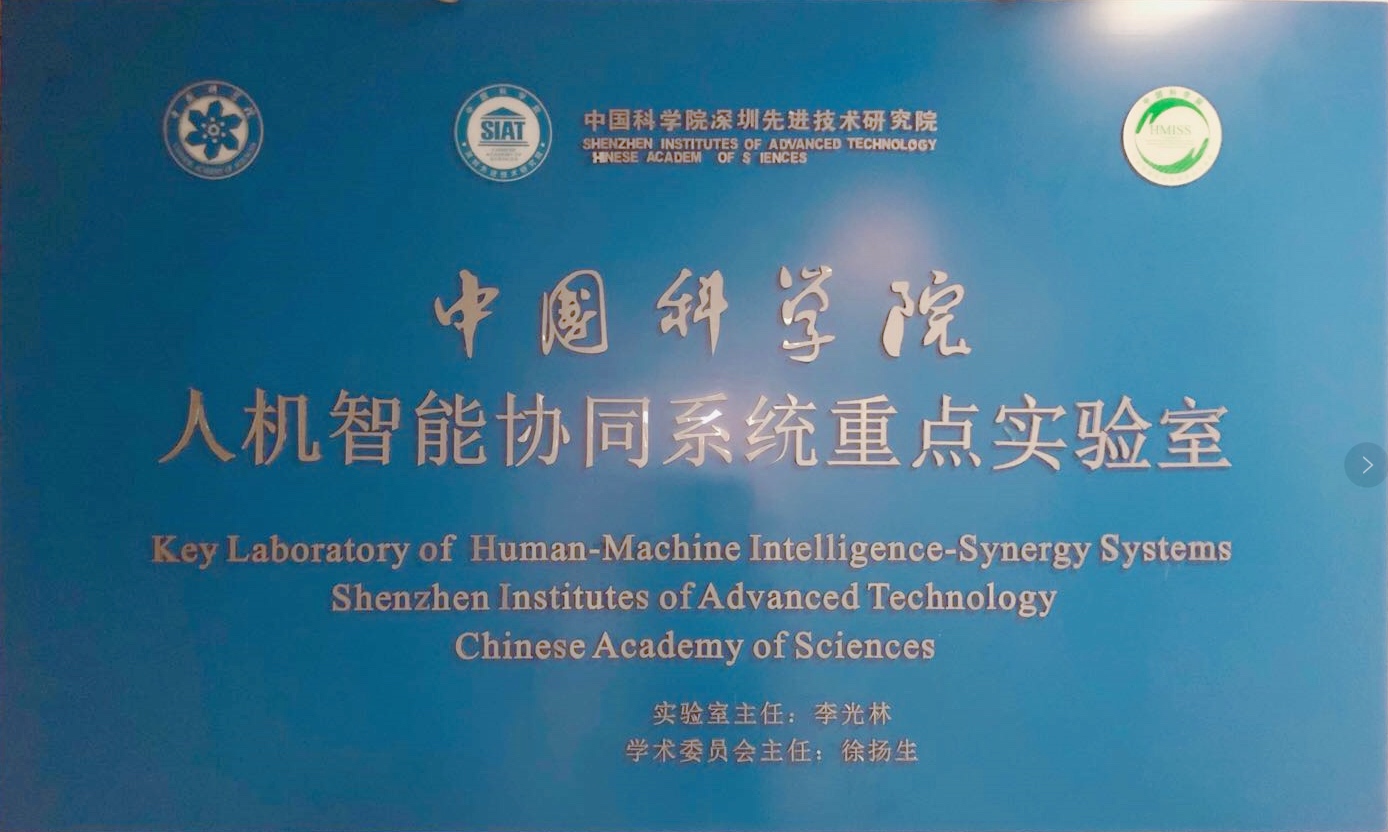中国科学院人机智能协同系统重点实验室获批成立